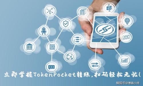 立即掌握TokenPocket转账，扫码轻松无忧！