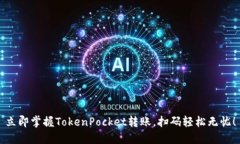 立即掌握TokenPocket转账，扫码轻松无忧！