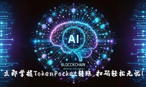 立即掌握TokenPocket转账，扫码轻松无忧！