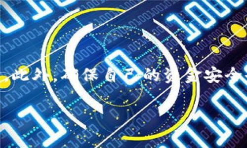 如何在TP钱包中快速转账USDT给对方：2025必看指南
TP钱包, USDT转账, 加密货币, 钱包使用/guanjianci

引言
随着数字货币市场的蓬勃发展，越来越多的人选择使用加密货币进行日常交易。在众多的加密货币中，USDT因其稳定性而备受欢迎。如果你也是一名加密货币爱好者，或者是刚刚接触数字资产的新手，那么了解如何在TP钱包中快速便捷地转账USDT给对方，将是你必须掌握的一项技能。在这篇文章中，我们将为你提供详细的步骤和一些实用的建议，帮助你轻松实现这一操作。

什么是TP钱包？
TP钱包是一款功能强大的加密货币钱包，支持多种数字资产的存储与管理。它不仅具有安全性高、使用便捷等优点，还提供了丰富的交易功能，使得用户能够方便地进行币种之间的转换、转账等操作。TP钱包的用户界面友好，适合不同层次的用户使用。因此，如果你想要在数字货币领域中更进一步，TP钱包无疑是一个不错的选择。

步骤一：下载并安装TP钱包
首先，你需要在手机的应用商店或者官网上下载TP钱包的应用程序。安装完成后，打开应用并创建一个新的钱包。如果你已经有钱包，则直接输入助记词或私钥进行恢复。值得一提的是，妥善保管你的助记词和私钥，以确保你的资产安全。

步骤二：充值USDT
在进行USDT转账之前，确保你的TP钱包中有足够的USDT。你可以通过以下几种方式充值：
ul
    li从其他钱包转账USDT到你的TP钱包地址。/li
    li通过交易所将USDT提币至你的TP钱包。/li
/ul
在充值时，请注意确认网络的选择，比如ERC20、TRC20等，以确保转账成功并降低交易费用。

步骤三：点击“转账”功能
在TP钱包主界面，找到并点击“转账”选项。在弹出的界面中，你需要填写对方的USDT钱包地址以及转账金额。这里需要特别注意的是，确保你填写的地址没有错误，因为加密货币转账一旦确认是不可逆的。

步骤四：确认转账信息
在填写完钱包地址和转账金额后，TP钱包会要求你确认信息。在这一环节，你需要再次仔细检查确保信息的正确性。尤其是钱包地址，一字符的错误都可能导致资产丢失。因此，核对无误后，点击确认并输入你的交易密码，以完成转账。

步骤五：查看转账状态
转账请求发送后，你可以在TP钱包的交易记录中查看转账的状态。一般情况下，转账会在几分钟内完成，具体时间取决于所选择的区块链网络。因此，建议用户保持耐心，并密切关注手机通知。

转账过程中常见问题及解决方案
在转账过程中，用户可能会遇到一些问题，如转账延迟、地址错误等。对此，我们提供一些常见问题的解决方案：
ul
    listrong转账延迟：/strong如果你的转账处理时间过长，可能是网络拥堵所造成。可以通过区块链浏览器查询交易确认状态，以便获得更准确的信息。/li
    listrong地址错误：/strong如果不小心填写了错误地址，建议立即与对方联系，确认是否能再次操作。通常情况下，转账一旦确认是无法撤回的。/li
/ul

如何保障转账安全
在进行USDT转账时，安全性无疑是用户最为关注的一个问题。以下是一些保障安全的建议：
ul
    li始终使用官方渠道下载钱包应用，切勿从不明网站获取文件。/li
    li定期更新钱包软件，以使用最新的安全性修复和功能升级。/li
    li启用二次验证功能，增加账户的安全性。/li
/ul

总结
无论你是加密货币的新手还是有经验的交易者，掌握如何在TP钱包中进行USDT转账都是非常重要的一项技能。通过本文所提供的步骤与建议，相信你能够轻松完成这一操作。此外，确保自己的资金安全也是重中之重，永远不要忽视安全措施。在未来的数字货币时代，无疑会有更多的人加入这个领域，因此，保持学习和适应是非常重要的。

在2025年之前，不妨深入探索加密货币的世界，了解新的投资机会和趋势。希望你在加密货币的旅程中一切顺利，获取更多收益！