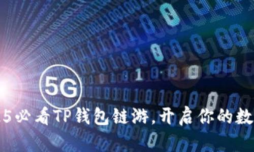 立即体验2025必看TP钱包链游，开启你的数字资产新纪元