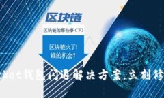 2025必看！TokenPocket钱包闪退解决方案，立刻修复