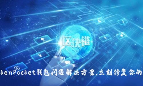 2025必看！TokenPocket钱包闪退解决方案，立刻修复你的数字资产问题