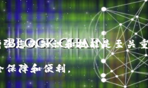 在数字货币的世界中，将币转移到钱包是一个至关重要的过程。这不仅涉及到实际的交易和转账操作，还包含了对安全性、效率及相关流程的深刻理解。以下是一个关于如何将币转移到钱包的详细说明，分为几个部分。在这里，我将为您详细探讨这个过程，包括步骤、注意事项以及常见问题，帮助您顺利完成这一操作。

1. 理解钱包的种类
在讨论如何将币转移到钱包之前，我们首先需要了解不同类型的钱包。钱包可以大致分为两类：热钱包和冷钱包。热钱包是指在线钱包，便于随时随地进行交易，如移动应用或网页钱包；而冷钱包通常是指离线钱包，更加安全，适合长期存储。

在选择钱包时，需要考虑您对安全性的需求以及使用的方便性。如果您经常进行交易，热钱包是不错的选择；但如果您打算长期持有币种，那么使用冷钱包将有助于保护您的资产。

2. 准备工作
在开始转账之前，您需要确保以下几件事情：首先，您需要拥有一个加密货币钱包，并确保其已经设置完毕且可以正常使用。其次，确保您在转账前了解您要转移的币种及其相关的转账费用和时间。此外，最好在网络稳定的情况下进行转账，以避免任何因网络问题造成的风险。

3. 获取钱包地址
在您开始转账过程之前，需要获取目标钱包的地址。这是一个由字母和数字组成的字符串，是转账的“收件人”。请务必仔细核对地址，因为任何微小的错误都可能导致资金的永久丢失。

此外，许多钱包还提供了二维码的方式，您可以使用手机扫描来提高输入的准确性。当您获取到目标钱包地址后，将其复制到剪贴板中，以便于后续的转账操作。

4. 开始转账
接下来，您需要登录到您目前使用的交易所或钱包系统内。找到“转账”或“提现”的选项，通常在账户管理或资产管理的页面上。在此步骤中，您将被要求填写以下几个信息：

ul
  li目标钱包地址：将之前获取到的地址粘贴到此处。/li
  li转账金额：输入您希望转移的币种数量。/li
  li手续费选择：某些钱包允许您选择手续费的高低，不同的费用可能影响转账的速度。/li
/ul

确保所有信息都正确无误后，确认转账。在确认后，系统通常会给您发送一个验证码，您需要在规定时间内输入验证码以完成操作。这一环节是为了增强安全性，防止未经授权的转账。

5. 关注转账状态
完成转账操作后，您可以在钱包或交易所的平台上查看转账状态。通常，转账过程会显示为“待确认”、“已确认”或者“已完成”。在大多数情况下，加密货币的转账确认时间取决于网络的繁忙程度，每个币种的确认时间也不尽相同。

例如，比特币的第一确认通常需要10分钟左右，而以太坊的确认时间则可能更快。在这个过程中，您也可以使用区块链浏览器，输入您的钱包地址或交易哈希（transaction hash）进行跟踪。

6. 注意事项
在转账的过程中，务必需要注意几个关键事项。首先，不要轻易分享您的钱包地址或私钥，以免造成资产损失。其次，在进行转账前，最好在小金额上进行一次测试转账，以确保一切正常。

此外，要注意不同币种之间的转账规则。例如，有些币种是基于特定网络的（如ERC-20标准的以太坊代币），在转账时务必选择正确的网络，以免造成资产丢失。确保饱含对这些规则的了解，能够保障您的资金安全。

7. 常见问题解答
在转账过程中，可能会遇到一些常见问题。我们将为您总结几条：

ul
  listrong转账失败怎么办？/strong 这是由于钱包地址错误或网络繁忙引起的。您可以检查交易状态，若显示未确认，耐心等待即可。/li
  listrong怎样确保转账安全？/strong 使用多因素身份验证(MFA)功能，并定期更新您的密码。同时，验证您使用的平台的安全性和信誉。/li
  listrong转账费用如何计算？/strong 转账费用根据网络繁忙程度不同而有所浮动，通常在转账界面会有相关提示。/li
/ul

8. 结束语
将币转移到钱包是加密货币交易中的一个基本操作。通过仔细遵循上述步骤，并在操作时保持谨慎，您可以安全高效地管理您的数字资产。在这个不断变化的市场中，增强您的知识和技能是至关重要的，因此建议您不断学习，了解最新的安全措施和技术动态。只有这样，才能在这片广阔的数字海洋中，保护好自己的资产，同时充分享受加密货币带来的便利与机遇。

通过上述内容，您应该对如何将币转移到钱包有了更全面的理解和操作指南。无论您是新手还是经验丰富的用户，理解这些基本原则都将为您的加密货币交易提供安全保障和便利。