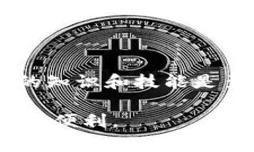 在数字货币的世界中，将币转移到钱包是一个至关重要的过程。这不仅涉及到实际的交易和转账操作，还包含了对安全性、效率及相关流程的深刻理解。以下是一个关于如何将币转移到钱包的详细说明，分为几个部分。在这里，我将为您详细探讨这个过程，包括步骤、注意事项以及常见问题，帮助您顺利完成这一操作。

1. 理解钱包的种类
在讨论如何将币转移到钱包之前，我们首先需要了解不同类型的钱包。钱包可以大致分为两类：热钱包和冷钱包。热钱包是指在线钱包，便于随时随地进行交易，如移动应用或网页钱包；而冷钱包通常是指离线钱包，更加安全，适合长期存储。

在选择钱包时，需要考虑您对安全性的需求以及使用的方便性。如果您经常进行交易，热钱包是不错的选择；但如果您打算长期持有币种，那么使用冷钱包将有助于保护您的资产。

2. 准备工作
在开始转账之前，您需要确保以下几件事情：首先，您需要拥有一个加密货币钱包，并确保其已经设置完毕且可以正常使用。其次，确保您在转账前了解您要转移的币种及其相关的转账费用和时间。此外，最好在网络稳定的情况下进行转账，以避免任何因网络问题造成的风险。

3. 获取钱包地址
在您开始转账过程之前，需要获取目标钱包的地址。这是一个由字母和数字组成的字符串，是转账的“收件人”。请务必仔细核对地址，因为任何微小的错误都可能导致资金的永久丢失。

此外，许多钱包还提供了二维码的方式，您可以使用手机扫描来提高输入的准确性。当您获取到目标钱包地址后，将其复制到剪贴板中，以便于后续的转账操作。

4. 开始转账
接下来，您需要登录到您目前使用的交易所或钱包系统内。找到“转账”或“提现”的选项，通常在账户管理或资产管理的页面上。在此步骤中，您将被要求填写以下几个信息：

ul
  li目标钱包地址：将之前获取到的地址粘贴到此处。/li
  li转账金额：输入您希望转移的币种数量。/li
  li手续费选择：某些钱包允许您选择手续费的高低，不同的费用可能影响转账的速度。/li
/ul

确保所有信息都正确无误后，确认转账。在确认后，系统通常会给您发送一个验证码，您需要在规定时间内输入验证码以完成操作。这一环节是为了增强安全性，防止未经授权的转账。

5. 关注转账状态
完成转账操作后，您可以在钱包或交易所的平台上查看转账状态。通常，转账过程会显示为“待确认”、“已确认”或者“已完成”。在大多数情况下，加密货币的转账确认时间取决于网络的繁忙程度，每个币种的确认时间也不尽相同。

例如，比特币的第一确认通常需要10分钟左右，而以太坊的确认时间则可能更快。在这个过程中，您也可以使用区块链浏览器，输入您的钱包地址或交易哈希（transaction hash）进行跟踪。

6. 注意事项
在转账的过程中，务必需要注意几个关键事项。首先，不要轻易分享您的钱包地址或私钥，以免造成资产损失。其次，在进行转账前，最好在小金额上进行一次测试转账，以确保一切正常。

此外，要注意不同币种之间的转账规则。例如，有些币种是基于特定网络的（如ERC-20标准的以太坊代币），在转账时务必选择正确的网络，以免造成资产丢失。确保饱含对这些规则的了解，能够保障您的资金安全。

7. 常见问题解答
在转账过程中，可能会遇到一些常见问题。我们将为您总结几条：

ul
  listrong转账失败怎么办？/strong 这是由于钱包地址错误或网络繁忙引起的。您可以检查交易状态，若显示未确认，耐心等待即可。/li
  listrong怎样确保转账安全？/strong 使用多因素身份验证(MFA)功能，并定期更新您的密码。同时，验证您使用的平台的安全性和信誉。/li
  listrong转账费用如何计算？/strong 转账费用根据网络繁忙程度不同而有所浮动，通常在转账界面会有相关提示。/li
/ul

8. 结束语
将币转移到钱包是加密货币交易中的一个基本操作。通过仔细遵循上述步骤，并在操作时保持谨慎，您可以安全高效地管理您的数字资产。在这个不断变化的市场中，增强您的知识和技能是至关重要的，因此建议您不断学习，了解最新的安全措施和技术动态。只有这样，才能在这片广阔的数字海洋中，保护好自己的资产，同时充分享受加密货币带来的便利与机遇。

通过上述内容，您应该对如何将币转移到钱包有了更全面的理解和操作指南。无论您是新手还是经验丰富的用户，理解这些基本原则都将为您的加密货币交易提供安全保障和便利。