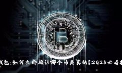 TP钱包：如何立即确认哪个币是真的？2025必看技