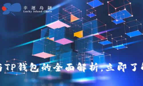 2025必看：Web3钱包与TP钱包的全面解析，立即了解数字资产管理的未来！