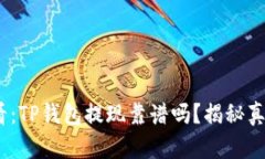 2025必看：TP钱包提现靠谱吗？揭秘真相与风险