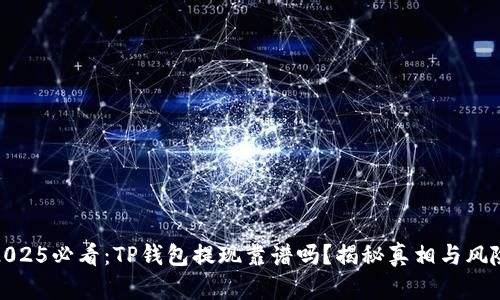 2025必看：TP钱包提现靠谱吗？揭秘真相与风险