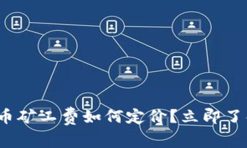 2025必看：TP钱包提币矿工费如何定价？立即了解你需要知道的一切！