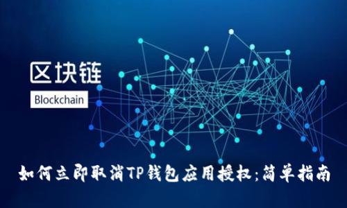 如何立即取消TP钱包应用授权：简单指南