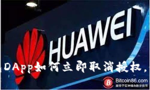 2025必看：TP钱包DApp如何立即取消授权，保护你的数字资产