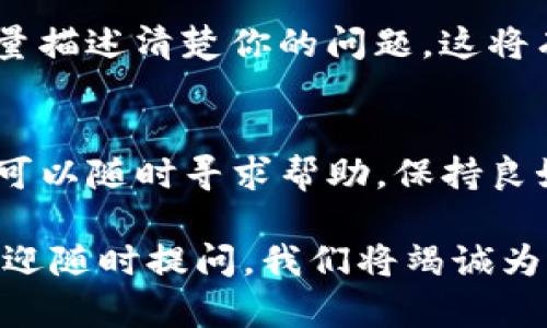 要解除TP钱包的同步，需要按照以下步骤进行操作。请注意，以下内容包括实际操作步骤、可能出现的问题及其解决方案，确保你能顺利完成解除同步的过程。

步骤一：打开TP钱包应用
首先，在你的手机上找到TP钱包的应用图标，并点击打开。确保你使用的是最新版本的应用，以避免因版本问题导致的功能缺失。

步骤二：进入设置界面
在主界面找到“设置”选项，通常它在右下角或者侧边菜单中。点击进入设置界面，你将看到多个选项，如安全设置、钱包管理等。

步骤三：找到同步设置
在设置中，寻找“同步设置”或“账户管理”选项。这一部分通常包含有关账户信息同步的具体设置。strong若找不到同步设置，建议查看帮助中心或联系客服以获取指引。/strong

步骤四：解除同步
在同步设置中，你应该能找到“解除同步”或者“取消绑定”选项。点击此选项，系统可能会要求你输入账户密码或进行身份验证，以确保安全性。

步骤五：确认解除同步
完成身份验证后，系统将提示你确认解除同步的操作。请仔细阅读提示内容，并确认解除同步。如果你确定要继续，点击确认。

步骤六：检查账户状态
解除同步后，建议返回主界面再次检查账户状态。通常情况下，账户信息不会受到影响，但如果你发现任何问题，如余额显示错误或交易受限，请及时联系客服进行处理。

常见问题及解决方案
在解除同步的过程中，可能会遇到一些常见问题。以下是一些问题及其解决方案，供你参考：

h4问题一：无法找到同步设置/h4
如果你在设置中找不到“同步设置”选项，建议先检查APP是否为最新版本。如果不是，前往应用商店进行更新，随后再重新查找。

h4问题二：身份验证失败/h4
在解除同步时，如果身份验证失败，建议检查输入的密码是否正确。若密码已遗忘，尝试使用密码重置功能来恢复账户访问。

h4问题三：解除同步后账户异常/h4
如果在解除同步后，发现账户出现异常情况，请立即联系客服。在此过程中，保持冷静并尽量描述清楚你的问题，这将有助于客服更快地为你解决问题。

结论
总之，解除TP钱包的同步操作相对简单，但需要注意安全验证和账户状态。如果遇到问题，可以随时寻求帮助。保持良好的账户管理习惯，确保在操作前备份重要数据，这样可以在发生问题时进行有效的恢复。

希望以上步骤和建议能帮助你顺利完成TP钱包的解除同步操作。如果你有更多的问题，欢迎随时提问，我们将竭诚为你解答。 