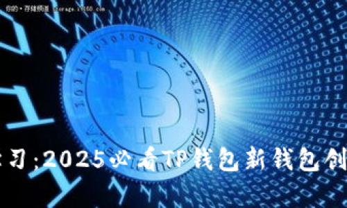 立即学习：2025必看TP钱包新钱包创建教程