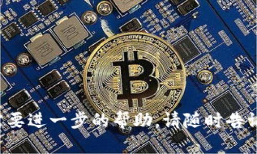 要将资金转账到 TokenPocket 钱包，您可以按照以下步骤进行操作。TokenPocket 是一个支持多种区块链的数字钱包，因此转账的具体步骤可能因您希望转入的资产类型而异。以下是一般性的转账步骤：

步骤 1：下载并安装 TokenPocket
如果您还没有下载 TokenPocket 钱包，请访问官方网站或应用商店（Google Play 或 Apple App Store）进行下载，并按照提示安装到您的设备上。

步骤 2：创建或导入钱包
打开 TokenPocket 应用后，您可以选择创建一个新钱包或导入现有钱包。如果是新钱包，请务必记录下钱包助记词，以防丢失。

步骤 3：获取您的钱包地址
在 TokenPocket 应用中找到您想要接收资金的资产（例如 BTC、ETH、USDT 等），然后查看您的钱包地址。每种资产都会有唯一的地址。确保您复制的是正确的地址，避免转账错误。

步骤 4：从其他钱包或交易所发起转账
使用您所持有的其他钱包或交易所，找到转账或提现的选项。输入您在 TokenPocket 中获得的地址，并确定您要转账的金额，完成其他必要的步骤。

步骤 5：确认转账
检查所有细节，包括接收地址、转账金额，确保无误后提交转账请求。转账提交之后，您可能需要等待一段时间，具体取决于区块链的网络效率。

步骤 6：查看 Transaction 记录
在 TokenPocket 钱包中，您可以查看转账的状态及相关的交易记录。通常情况下，交易在区块链上确认后，您就在钱包中看到转入的资产了。

提示和注意事项
ul
    li始终确认钱包地址的准确性，尤其是如果您手动输入。/li
    li在进行大额转账之前，可以先发送少量测试金额，以确保转账成功。/li
    li请注意任何网络费用，这可能会影响您实际接收到的金额。/li
/ul

希望这些信息能够帮助您顺利完成转账到 TokenPocket。如果您还有其他具体问题或需要进一步的帮助，请随时告诉我！