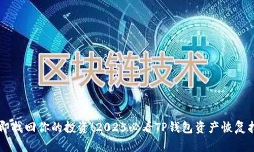 立即找回你的投资！2025必看TP钱包资产恢复指南