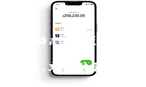   立即了解如何使用TP钱包同步狗狗链：2025必看指南 / 

 guanjianci TP钱包, 狗狗链, 数字货币, 区块链技术 /guanjianci 

引言
在数字货币迅猛发展的今天，越来越多的人开始关注区块链技术及其应用。而狗狗链（Dogecoin）作为近年来备受瞩目的加密货币之一，其独特的社区文化和轻松幽默的形象吸引了无数投资者和用户。与此同时，TP钱包作为一款方便的数字货币钱包，使得用户能够轻松管理和交易多种类型的加密货币。那么，如何使用TP钱包同步狗狗链呢？下面，我们将详细介绍这一过程以及相关注意事项。

TP钱包简述
TP钱包是一款集成多种功能的数字货币钱包，不仅支持多种主流加密货币的存储、管理和交易，还具备去中心化应用（DApp）的访问能力。TP钱包的界面友好，操作简便，特别适合新手用户。因此，越来越多的人选择使用TP钱包来管理他们的数字资产。

狗狗链的魅力
狗狗链，起初源于社交媒体上一只可爱的柴犬形象，因其幽默的文化和社区氛围而迅速走红。与许多其他加密货币相比，狗狗链的交易速度较快，手续费低廉。尤其是在新手和轻度用户中，狗狗链以其简单有趣的特性吸引了大量追随者。然而，正如任何投资，用户在进入市场之前，应当了解相关的风险与市场波动。

TP钱包同步狗狗链的步骤
接下来，我们将逐步讲解如何在TP钱包中同步狗狗链。

h4第一步：下载并安装TP钱包/h4
首先，用户需要在手机应用商店（如App Store或Google Play）中搜索“TP钱包”并下载安装。务必下载官方版本，以确保安全性。此外，用户还可以访问TP钱包的官方网站以获取最新版本的下载链接。

h4第二步：创建或导入钱包/h4
打开TP钱包后，用户需要创建一个新钱包或导入已有的钱包。如果您是新用户，可以选择“创建钱包”，按照提示设置一个安全的密码。与此同时，系统会生成一组助记词，务必将其妥善保存，以免遗失后无法恢复钱包。

h4第三步：找到狗狗链/h4
在钱包主界面，用户可以看到一个“资产”或“添加资产”的选项。点击后，搜索“狗狗链”或“Dogecoin”，系统会提供相关的选项。选择狗狗链后，点击“添加”即可将其添加到您的资产列表中。

h4第四步：同步狗狗链/h4
在添加狗狗链后，TP钱包会自动与狗狗链网络进行同步。这一过程可能需要几分钟，具体时间依赖于网络状况。因此，请耐心等待。在钱包中，您将能够查看到狗狗链的当前余额以及历史交易记录。

注意事项
在同步狗狗链的过程中，用户需要注意以下几点：
ul
listrong安全性：/strong保护好您的助记词和私钥，切勿向任何人透露。/li
listrong网络状态：/strong确保您连接的网络稳定，以便快速同步。/li
listrong市场风险：/strong了解狗狗链的市场状况，做好投资规划。/li
/ul

总结
通过上述步骤，用户可以轻松使用TP钱包同步狗狗链。在这个快速发展的数字货币市场中，掌握使用数字钱包的技能无疑是提升您投资能力的重要一环。因此，建议用户不断学习和关注市场动态，以便在合适的时机作出明智的决策。

如同一位投资者所说：“一个成功的投资者不仅要具备敏锐的市场洞察力，更要有良好的资金管理能力和风险控制能力。”希望这篇指南能够帮助您顺利地开始并好好运用TP钱包，同步狗狗链，充分体验数字货币的魅力。未来的数字货币世界将会越来越庞大，越早入场，越能把握先机。