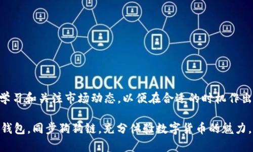   立即了解如何使用TP钱包同步狗狗链：2025必看指南 / 

 guanjianci TP钱包, 狗狗链, 数字货币, 区块链技术 /guanjianci 

引言
在数字货币迅猛发展的今天，越来越多的人开始关注区块链技术及其应用。而狗狗链（Dogecoin）作为近年来备受瞩目的加密货币之一，其独特的社区文化和轻松幽默的形象吸引了无数投资者和用户。与此同时，TP钱包作为一款方便的数字货币钱包，使得用户能够轻松管理和交易多种类型的加密货币。那么，如何使用TP钱包同步狗狗链呢？下面，我们将详细介绍这一过程以及相关注意事项。

TP钱包简述
TP钱包是一款集成多种功能的数字货币钱包，不仅支持多种主流加密货币的存储、管理和交易，还具备去中心化应用（DApp）的访问能力。TP钱包的界面友好，操作简便，特别适合新手用户。因此，越来越多的人选择使用TP钱包来管理他们的数字资产。

狗狗链的魅力
狗狗链，起初源于社交媒体上一只可爱的柴犬形象，因其幽默的文化和社区氛围而迅速走红。与许多其他加密货币相比，狗狗链的交易速度较快，手续费低廉。尤其是在新手和轻度用户中，狗狗链以其简单有趣的特性吸引了大量追随者。然而，正如任何投资，用户在进入市场之前，应当了解相关的风险与市场波动。

TP钱包同步狗狗链的步骤
接下来，我们将逐步讲解如何在TP钱包中同步狗狗链。

h4第一步：下载并安装TP钱包/h4
首先，用户需要在手机应用商店（如App Store或Google Play）中搜索“TP钱包”并下载安装。务必下载官方版本，以确保安全性。此外，用户还可以访问TP钱包的官方网站以获取最新版本的下载链接。

h4第二步：创建或导入钱包/h4
打开TP钱包后，用户需要创建一个新钱包或导入已有的钱包。如果您是新用户，可以选择“创建钱包”，按照提示设置一个安全的密码。与此同时，系统会生成一组助记词，务必将其妥善保存，以免遗失后无法恢复钱包。

h4第三步：找到狗狗链/h4
在钱包主界面，用户可以看到一个“资产”或“添加资产”的选项。点击后，搜索“狗狗链”或“Dogecoin”，系统会提供相关的选项。选择狗狗链后，点击“添加”即可将其添加到您的资产列表中。

h4第四步：同步狗狗链/h4
在添加狗狗链后，TP钱包会自动与狗狗链网络进行同步。这一过程可能需要几分钟，具体时间依赖于网络状况。因此，请耐心等待。在钱包中，您将能够查看到狗狗链的当前余额以及历史交易记录。

注意事项
在同步狗狗链的过程中，用户需要注意以下几点：
ul
listrong安全性：/strong保护好您的助记词和私钥，切勿向任何人透露。/li
listrong网络状态：/strong确保您连接的网络稳定，以便快速同步。/li
listrong市场风险：/strong了解狗狗链的市场状况，做好投资规划。/li
/ul

总结
通过上述步骤，用户可以轻松使用TP钱包同步狗狗链。在这个快速发展的数字货币市场中，掌握使用数字钱包的技能无疑是提升您投资能力的重要一环。因此，建议用户不断学习和关注市场动态，以便在合适的时机作出明智的决策。

如同一位投资者所说：“一个成功的投资者不仅要具备敏锐的市场洞察力，更要有良好的资金管理能力和风险控制能力。”希望这篇指南能够帮助您顺利地开始并好好运用TP钱包，同步狗狗链，充分体验数字货币的魅力。未来的数字货币世界将会越来越庞大，越早入场，越能把握先机。