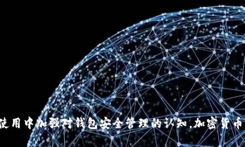 beiotiTP钱包转账授权失败？2025必看解决攻略/beioti
TP钱包, 转账授权, 授权失败, 加密钱包/guanjianci

引言
在数字货币日益普及的今天，随着加密资产逐渐进入人们的生活，越来越多的用户开始使用各种钱包进行管理。其中，TP钱包因其用户友好的界面和多种功能而受到众多用户的青睐。然而，在进行转账时，有些用户可能会遇到“转账授权失败”的问题。这一问题不仅会影响交易进度，甚至可能导致资产损失。因此，如何有效解决TP钱包转账授权失败的问题就显得尤为重要。

什么是TP钱包？
TP钱包是一款多功能的加密钱包，为用户提供了方便的数字资产管理服务。它支持多种加密货币的存储、交易与转账。用户可以通过该钱包轻松地进行币种的兑换、转账和充值。此外，TP钱包还提供了去中心化金融应用(DApp)的访问，允许用户参与各种区块链项目和投资。若你是一个加密货币的爱好者，那么TP钱包或许是你管理资产的得力助手。

为何会出现转账授权失败？
当用户在使用TP钱包进行转账时，如果出现授权失败的情况，通常有几个原因。
ul
    listrong网络问题：/strong在进行转账时，钱包需要连接到区块链网络。如果网络不稳定，可能会导致授权失败。/li
    listrong余额不足：/strong显然，如果钱包中的余额不足以支付转账金额及相关的交易费用，转账也是无法成功的。/li
    listrong私钥管理问题：/strong使用TP钱包时，用户需要妥善管理自己的私钥。如果私钥泄露或丢失，那么转账授权就会受到影响。/li
    listrong应用问题：/strong有时，TP钱包应用本身可能会存在bug或更新问题，这也可能导致用户无法顺利进行转账授权。/li
/ul

如何解决TP钱包转账授权失败的问题
面对“转账授权失败”的困扰，用户可以采取以下几种方法进行排查和解决。

h41. 检查网络连接/h4
首先，确保你的网络连接是稳定的。可以尝试切换网络环境，比如从Wifi切换到移动数据，或者重启路由器。如果网络连接正常，再尝试进行转账。

h42. 检查余额/h4
接下来，查看你的TP钱包余额。确保你的钱包里有足够的资金可以涵盖转账金额以及相关的交易费用。因为有时候，交易费用可能会根据网络的拥堵情况有所变化。

h43. 更新TP钱包应用/h4
此外，确保你的TP钱包是最新版本。去应用商店检查是否有可用的更新，及时更新应用可以修复已经修复的bug。如果已经是最新版本，可以尝试卸载并重新安装应用，看看是否能解决问题。

h44. 备份和恢复私钥/h4
如果怀疑私钥可能出现问题，可以尝试备份你的私钥，并将其导入到一个新的TP钱包中。这样可以判断是否是私钥的问题导致的授权失败。如果在新钱包中能够顺利转账，那么原来的钱包可能出现了问题。

预防措施
解决问题的同时，我们还需要关注如何预防之后再出现类似的情况。以下是一些有效的措施：

ul
    listrong定期备份：/strong定期备份你的钱包和私钥，以防止数据丢失。可以将私钥存储在安全的地方，比如密码管理器中。/li
    listrong了解交易费用：/strong在进行转账前，了解当前链上的平均交易费用，并预留出一定的余额用于交易费用。/li
    listrong关注官方信息：/strong关注TP钱包的官方社交媒体以及社区，及时获取有关应用更新及维护的信息。/li
    listrong学习相关知识：/strong提升对加密货币及相关技术的理解，加深对钱包使用和安全措施的认知，能有效减少操作失误。/li
/ul

总结
在使用TP钱包的过程中，转账授权失败的问题确实让很多用户感到困扰。但是通过上述的排查和解决方法，大部分问题都可以迎刃而解。关键在于保持冷静，逐步排查，同时在日常使用中加强对钱包安全管理的认知。加密货币的世界变化迅速，及时了解新技术和新知识，将有助于更好地管理和保护我们的数字资产。因此，希望大家在使用TP钱包时，能够从容应对各种挑战，顺利实现自己的资产增值之路。