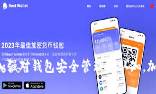 beiotiTP钱包转账授权失败？2025必看解决攻略/beioti
TP钱包, 转账授权, 授权失败, 加密钱包/guanjianci

引言
在数字货币日益普及的今天，随着加密资产逐渐进入人们的生活，越来越多的用户开始使用各种钱包进行管理。其中，TP钱包因其用户友好的界面和多种功能而受到众多用户的青睐。然而，在进行转账时，有些用户可能会遇到“转账授权失败”的问题。这一问题不仅会影响交易进度，甚至可能导致资产损失。因此，如何有效解决TP钱包转账授权失败的问题就显得尤为重要。

什么是TP钱包？
TP钱包是一款多功能的加密钱包，为用户提供了方便的数字资产管理服务。它支持多种加密货币的存储、交易与转账。用户可以通过该钱包轻松地进行币种的兑换、转账和充值。此外，TP钱包还提供了去中心化金融应用(DApp)的访问，允许用户参与各种区块链项目和投资。若你是一个加密货币的爱好者，那么TP钱包或许是你管理资产的得力助手。

为何会出现转账授权失败？
当用户在使用TP钱包进行转账时，如果出现授权失败的情况，通常有几个原因。
ul
    listrong网络问题：/strong在进行转账时，钱包需要连接到区块链网络。如果网络不稳定，可能会导致授权失败。/li
    listrong余额不足：/strong显然，如果钱包中的余额不足以支付转账金额及相关的交易费用，转账也是无法成功的。/li
    listrong私钥管理问题：/strong使用TP钱包时，用户需要妥善管理自己的私钥。如果私钥泄露或丢失，那么转账授权就会受到影响。/li
    listrong应用问题：/strong有时，TP钱包应用本身可能会存在bug或更新问题，这也可能导致用户无法顺利进行转账授权。/li
/ul

如何解决TP钱包转账授权失败的问题
面对“转账授权失败”的困扰，用户可以采取以下几种方法进行排查和解决。

h41. 检查网络连接/h4
首先，确保你的网络连接是稳定的。可以尝试切换网络环境，比如从Wifi切换到移动数据，或者重启路由器。如果网络连接正常，再尝试进行转账。

h42. 检查余额/h4
接下来，查看你的TP钱包余额。确保你的钱包里有足够的资金可以涵盖转账金额以及相关的交易费用。因为有时候，交易费用可能会根据网络的拥堵情况有所变化。

h43. 更新TP钱包应用/h4
此外，确保你的TP钱包是最新版本。去应用商店检查是否有可用的更新，及时更新应用可以修复已经修复的bug。如果已经是最新版本，可以尝试卸载并重新安装应用，看看是否能解决问题。

h44. 备份和恢复私钥/h4
如果怀疑私钥可能出现问题，可以尝试备份你的私钥，并将其导入到一个新的TP钱包中。这样可以判断是否是私钥的问题导致的授权失败。如果在新钱包中能够顺利转账，那么原来的钱包可能出现了问题。

预防措施
解决问题的同时，我们还需要关注如何预防之后再出现类似的情况。以下是一些有效的措施：

ul
    listrong定期备份：/strong定期备份你的钱包和私钥，以防止数据丢失。可以将私钥存储在安全的地方，比如密码管理器中。/li
    listrong了解交易费用：/strong在进行转账前，了解当前链上的平均交易费用，并预留出一定的余额用于交易费用。/li
    listrong关注官方信息：/strong关注TP钱包的官方社交媒体以及社区，及时获取有关应用更新及维护的信息。/li
    listrong学习相关知识：/strong提升对加密货币及相关技术的理解，加深对钱包使用和安全措施的认知，能有效减少操作失误。/li
/ul

总结
在使用TP钱包的过程中，转账授权失败的问题确实让很多用户感到困扰。但是通过上述的排查和解决方法，大部分问题都可以迎刃而解。关键在于保持冷静，逐步排查，同时在日常使用中加强对钱包安全管理的认知。加密货币的世界变化迅速，及时了解新技术和新知识，将有助于更好地管理和保护我们的数字资产。因此，希望大家在使用TP钱包时，能够从容应对各种挑战，顺利实现自己的资产增值之路。