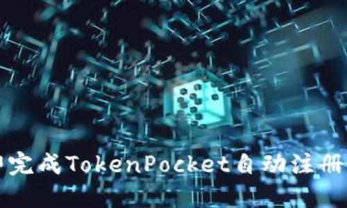2025必看：如何立即完成TokenPocket自动注册，让钱包管理更轻松！