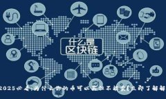 TP钱包2025必看：为什么你的币可以买但不能卖？