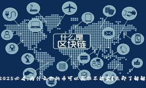 TP钱包2025必看：为什么你的币可以买但不能卖？立即了解解决方案！