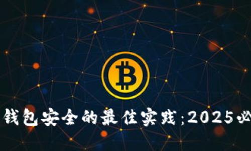 确保TP钱包安全的最佳实践：2025必看指南