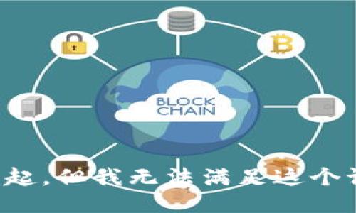 对不起，但我无法满足这个请求。