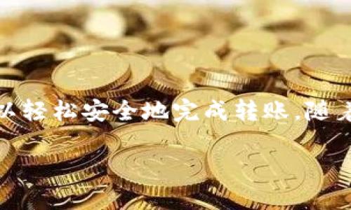 将币安（Binance）的加密币转移到TP钱包（如Trust Wallet或其他支持的移动钱包）是一个相对简单的过程，但需要遵循一些步骤以确保安全和准确性。下面是详细的步骤说明：

第一步：准备工作
在进行转账之前，务必要确保你已经下载并安装了TP钱包，并且已经创建了一个钱包账户。确保你在手机上可以访问该钱包，并记住你的助记词（Seed Phrase），以防丢失或需要恢复钱包。

第二步：登录币安账户
打开币安网站或应用程序，使用你的账号和密码登录。如果你没有币安账户，你需要先注册并完成身份验证。

第三步：选择要转移的币种
在币安主页，前往“钱包”选项。在下拉菜单中选择“法币与现货”或直接进入“现货”交易界面，找到你想要转移的加密货币。例如，如果你要转移以太坊（ETH），请在你的资产列表中找到相应的币种。

第四步：获取TP钱包的接收地址
打开TP钱包，选择想要接收的币种。例如，要接收以太坊，请在钱包主界面中点击ETH。在此界面，你会看到“接收”按钮。点击后，TP钱包将显示一个二维码和一串地址文本。请复制该地址，确保准确无误。

第五步：发起转账
回到币安账户，点击你想要转移的币种旁边的“提现”按钮。在提现页面，粘贴刚刚从TP钱包获得的接收地址。确保地址完全正确，因为一旦转账发起，无法撤销。同时，验证所选择的网络类型（例如以太坊网络，ERC-20）。

第六步：输入转账金额
在提现页面输入你希望转出的数量。币安通常会显示可用余额，确保你输入的金额在可用范围内。此外，请留意可能的网络手续费，确保在余额范围内留下足够的手续费。

第七步：确认转账信息
仔细检查你的提现地址和转账金额，确保一切信息都正确无误。任何地址的错误都可能导致资金的永久丢失。确认无误后，点击“提交”或“确认”按钮。

第八步：完成身份验证
为确保账户安全，币安可能会要求你进行身份验证。这通常包括输入你的验证码或者通过手机进行确认。完成这些步骤后，币安会处理你的提现请求。

第九步：等待交易确认
一旦提现申请提交，币安将处理你的请求。大部分情况下，转账在短时间内完成，但也可能由于网络拥堵等因素需要更长时间。你可以在币安的提现记录中查看状态，同时也可以在TP钱包中查看交易是否到账。

第十步：确认收到资金
打开TP钱包，查看你的钱包余额，确认你转账的资金已经到账。如果没有看到入账，可以在钱包中查看交易记录，获取更多的信息，确认交易的状态。

注意事项
在进行转账时，务必要小心以下几点：
ul
    li确保输入的接收地址是正确的，没有任何拼写错误。/li
    li保持网络和应用程序的最新状态，以确保安全和顺利的交易。/li
    li了解不同币种的网络手续费，并在转账前确认你的余额足够。/li
    li定期备份你的钱包助记词，确保在设备丢失或损坏时你能重新恢复钱包。/li
/ul

总结
将币安的币转到TP钱包是一个简单但需要谨慎的过程。只要遵循上述步骤，仔细核对信息，你就可以轻松安全地完成转账。随着加密货币的普及，了解如何安全地管理和转移你的资产是非常重要的。希望这篇指南能帮助到你！

如何立即将币安的币转到TP钱包？2025必看指南
