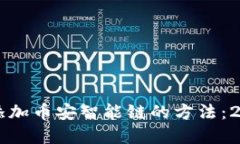 苹果TP钱包添加币安智能链的方法：2025必看指南