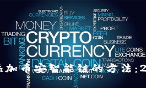 苹果TP钱包添加币安智能链的方法：2025必看指南