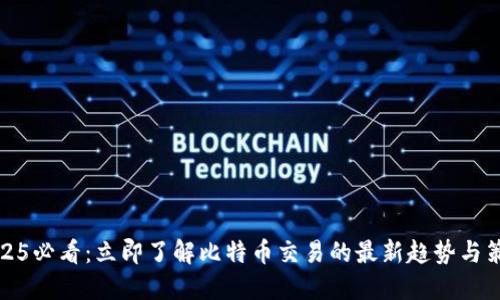 2025必看：立即了解比特币交易的最新趋势与策略