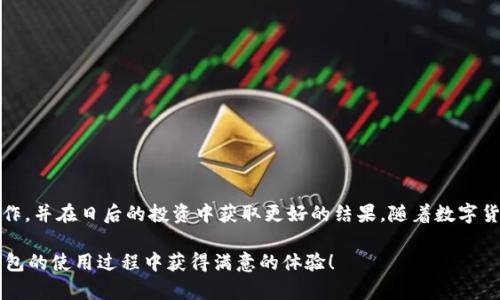    如何立即取消TP钱包资金池？2025必看指南  / 

 guanjianci  TP钱包, 资金池, 取消, 加密货币  /guanjianci 

 引言 
 在快速发展的数字货币市场中，TP钱包作为一种备受欢迎的加密钱包，提供了多种功能，其中资金池管理尤为重要。然而，随着用户的需求变化，用户可能会需要取消他们以前设置的资金池。在接下来的内容中，我们将详细探讨如何取消TP钱包的资金池，确保每一步都清晰易懂。

 什么是TP钱包资金池？ 
 TP钱包的资金池是一个很有用的功能，它允许用户将资金集中到一个池中，通过这种方式，用户可以更高效地管理和投资他们的数字资产。此外，资金池还可以帮助用户获得更高的收益，尤其是在市场波动时。然而，随着市场的变化，用户的需求也可能随之变化，因此取消资金池的功能就显得尤为重要。

 取消TP钱包资金池的原因
 用户可能会因为多种原因想要取消TP钱包的资金池。首先，市场的波动可能使得原本的投资策略失效，进而需要重新评估资金的使用。同时，用户可能想要将资金转移到其他的投资项目中，以实现更好的收益。此外，安全问题和个人信息保护也是许多用户在考虑资金池时的担忧。资金池会涉及到更多的资金集中，对用户来说，安全性是一个不可忽视的因素。

 如何取消资金池? 
 现在，我们将介绍如何在TP钱包中取消资金池。这个过程相对简单，但仍然需要用户仔细操作以确保没有误操作。

h4 步骤一：打开TP钱包 /h4
 首先，用户需要打开他们的TP钱包应用程序。请确保您的应用是最新版本，因为开发者会定期更新功能和安全性。

h4 步骤二：找到资金池功能 /h4
 然后，导航到钱包的“资金池”选项。一般来说，这个选项可以在首页或“资产”标签下找到。如果您找不到这个选项，可以尝试使用应用内搜索功能，以便迅速找到相关设置。

h4 步骤三：选择要取消的资金池 /h4
 进入资金池管理界面后，您将看到列出的所有资金池。选择您想要取消的资金池项目，通常会显示该资金池的详细信息、收益情况和资金占比。确保选择正确，以避免误操作。

h4 步骤四：确认取消 /h4
 选择完毕后，系统通常会提示您确认取消该资金池。此时，仔细阅读所有警示信息和条款，确保理解取消后的影响（例如，可能会产生的费用或收益损失）。如果您已准备好，可以点击“确认取消”按钮。

h4 步骤五：检查资金状态 /h4
 在取消资金池后，您的资金将立即返回到主钱包或指定账户。您需要确认您的资产是否已经成功转回。如果发现任何问题，建议及时联系TP钱包的客服获取帮助。

 取消资金池后的建议 
 取消资金池并不意味着投资策略的结束。事实上，它可以成为重新评估和投资组合的机会。首先，您可以考虑分散投资，将资金分配到不同类型的资产中，降低风险。其次，您还可以定期关注市场动态，根据市场趋势调整投资策略。此外，建议保持对数字货币市场的学习和研究，这将有助于您在这个快速变化的行业中站稳脚步。

 常见问题解答 
h4 1. 取消资金池需要多长时间？ /h4
 资金池的取消在TP钱包中通常是即时的，但具体时间可能会受到网络状况的影响。一般来说，您的资金会在几分钟内返回到您的主钱包。

h4 2. 取消资金池会有费用吗？ /h4
 这取决于您参与的资金池的具体条款和条件。有些资金池在取消时可能会收取一定的费用，因此最好在设置资金池时详细查看有关费用的说明。

h4 3. 资金池取消后会影响我的收益吗？ /h4
 是的，取消资金池后，您将失去该资金池产生的收益。如果您持续想要通过资金池获利，建议在取消前考虑其他的策略。

 结论 
 取消TP钱包的资金池是一个相对简单的过程，但在操作之前，了解自己的需求和市场动态是至关重要的。希望上述步骤和建议能帮助您顺利完成这一操作，并在日后的投资中获取更好的结果。随着数字货币市场的发展，不断学习和适应新的变化是确保您在这一领域取得成功的关键。

 记住，投资永远伴随着风险，因此在做出任何决策前，请确保进行充分的研究和准备。无论您选择如何操作，保持冷静和理智是致胜的法宝。希望您在TP钱包的使用过程中获得满意的体验！