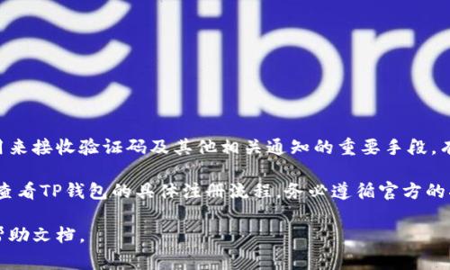 注册TP钱包通常需要提供手机号码以进行身份验证和安全保护。手机号码是用来接收验证码及其他相关通知的重要手段。有些系统可能还会要求进行双重身份验证，使用手机号码可以增加账户安全性。

如果您希望选择使用其他方法注册，例如邮箱注册或社交媒体账户登录，可以查看TP钱包的具体注册流程。务必遵循官方的指南，以确保账户的安全和完整。

如需详细的注册步骤或更多信息，建议访问TP钱包的官方网站或查看相关的帮助文档。