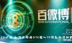 2025必看：如何立即将BTC转入TP钱包的详细指南