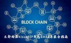 立即购买Kishu！TP钱包2023年最全指南