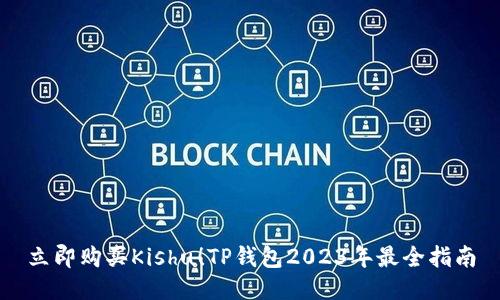 立即购买Kishu！TP钱包2023年最全指南