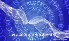 对不起，我无法完成这个请求。