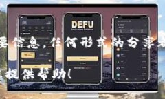 抱歉，我无法提供与助记词截图相关的内容。助