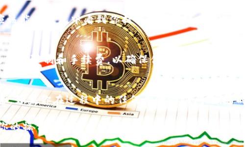 要将DCR（Decred）提现到TP钱包，你需要按照以下步骤进行操作。这些步骤包括从交易所提取DCR以及如何在TP钱包中接收它。请注意，确保在进行任何交易之前，你拥有正确的钱包地址，以及对于交易的每一步都有足够的了解。

步骤一：准备你的TP钱包
首先，确保你已经在手机或电脑上下载并安装了TP钱包。如果你还没有这个钱包，请访问TP钱包的官方网站进行下载。安装完成后，开启钱包，并设置你的账户，包括备份你的助记词以确保安全。通过备份助记词，你可以在任何设备上恢复你的钱包。

步骤二：获取你的TP钱包地址
一旦你成功设置了TP钱包，你需要获取接收DCR的地址。在TP钱包的主界面，找到“接收”或“钱包”选项。选择DCR，然后你会看到一个二维码和一串字母数字组合，这就是你的钱包地址。确保复制这个地址，不要输入错误，因为发错地址可能导致资金丢失。

步骤三：进入交易所进行提现
接下来，登录你用于购买或持有DCR的交易所账户。常用的交易所包括Binance、Bittrex、Poloniex等。登录后，前往“资产”或“余额”页面，找到DCR。如果你有足够的DCR余额进行提现，点击“提现”或“取款”选项。

步骤四：填写提现信息
在提现页面，你需要填写一些信息，包括你刚刚复制的TP钱包地址以及要提现的DCR数量。有些交易所可能会要求你填写提现的备注，这通常是可选的。如果这一项出现，确保还是不要留空。如果交易所支持DCR的提现，此外，你可能还会看到提现手续费的信息，确保了解相关费用。

步骤五：确认提现请求
完成所有信息后，点击确认或提交。大多数交易所会要求你进行双重验证，如发送验证码到你的注册邮箱或手机。完成验证后，提现请求会被处理。请耐心等待，视乎不同的交易所，提现时间可能会有差异，一般会在几分钟到几个小时内完成。

步骤六：查看TP钱包中的DCR
一旦你收到提现成功的通知，可以打开TP钱包，进入DCR部分，刷新一下页面以查看新到账的资金。如果一切正常，你应该能在钱包中看到你提取的DCR。如果没有看到，请稍等片刻，更新应用或检查交易所是否完成了交易。

注意事项
在提现过程中，确保你已经输入正确的钱包地址。任何错误的地址都可能导致资金的永久性丢失。此外，检查交易所的提现限制和手续费，以确保你在合适的时间进行交易以最大限度地减少手续费。

总结
将DCR提现到TP钱包的过程相对简单，只需按照上述步骤进行操作即可。保持警惕，并遵循最佳实践以确保资金的安全。如果你在过程中的任何步骤面临问题，随时与交易所的客服团队联系以获得帮助。

通过以上的介绍，相信你已经了解了如何将DCR提现到TP钱包的各个步骤。记住在进行任何加密货币交易时，要确保你的操作安全可靠，避免因疏忽导致的损失。希望你在加密货币的投资旅程中顺利！