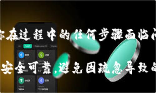 要将DCR（Decred）提现到TP钱包，你需要按照以下步骤进行操作。这些步骤包括从交易所提取DCR以及如何在TP钱包中接收它。请注意，确保在进行任何交易之前，你拥有正确的钱包地址，以及对于交易的每一步都有足够的了解。

步骤一：准备你的TP钱包
首先，确保你已经在手机或电脑上下载并安装了TP钱包。如果你还没有这个钱包，请访问TP钱包的官方网站进行下载。安装完成后，开启钱包，并设置你的账户，包括备份你的助记词以确保安全。通过备份助记词，你可以在任何设备上恢复你的钱包。

步骤二：获取你的TP钱包地址
一旦你成功设置了TP钱包，你需要获取接收DCR的地址。在TP钱包的主界面，找到“接收”或“钱包”选项。选择DCR，然后你会看到一个二维码和一串字母数字组合，这就是你的钱包地址。确保复制这个地址，不要输入错误，因为发错地址可能导致资金丢失。

步骤三：进入交易所进行提现
接下来，登录你用于购买或持有DCR的交易所账户。常用的交易所包括Binance、Bittrex、Poloniex等。登录后，前往“资产”或“余额”页面，找到DCR。如果你有足够的DCR余额进行提现，点击“提现”或“取款”选项。

步骤四：填写提现信息
在提现页面，你需要填写一些信息，包括你刚刚复制的TP钱包地址以及要提现的DCR数量。有些交易所可能会要求你填写提现的备注，这通常是可选的。如果这一项出现，确保还是不要留空。如果交易所支持DCR的提现，此外，你可能还会看到提现手续费的信息，确保了解相关费用。

步骤五：确认提现请求
完成所有信息后，点击确认或提交。大多数交易所会要求你进行双重验证，如发送验证码到你的注册邮箱或手机。完成验证后，提现请求会被处理。请耐心等待，视乎不同的交易所，提现时间可能会有差异，一般会在几分钟到几个小时内完成。

步骤六：查看TP钱包中的DCR
一旦你收到提现成功的通知，可以打开TP钱包，进入DCR部分，刷新一下页面以查看新到账的资金。如果一切正常，你应该能在钱包中看到你提取的DCR。如果没有看到，请稍等片刻，更新应用或检查交易所是否完成了交易。

注意事项
在提现过程中，确保你已经输入正确的钱包地址。任何错误的地址都可能导致资金的永久性丢失。此外，检查交易所的提现限制和手续费，以确保你在合适的时间进行交易以最大限度地减少手续费。

总结
将DCR提现到TP钱包的过程相对简单，只需按照上述步骤进行操作即可。保持警惕，并遵循最佳实践以确保资金的安全。如果你在过程中的任何步骤面临问题，随时与交易所的客服团队联系以获得帮助。

通过以上的介绍，相信你已经了解了如何将DCR提现到TP钱包的各个步骤。记住在进行任何加密货币交易时，要确保你的操作安全可靠，避免因疏忽导致的损失。希望你在加密货币的投资旅程中顺利！