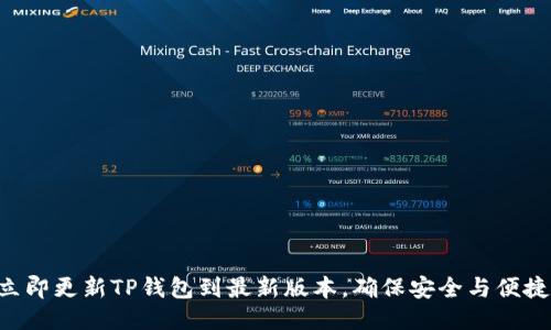 立即更新TP钱包到最新版本，确保安全与便捷！