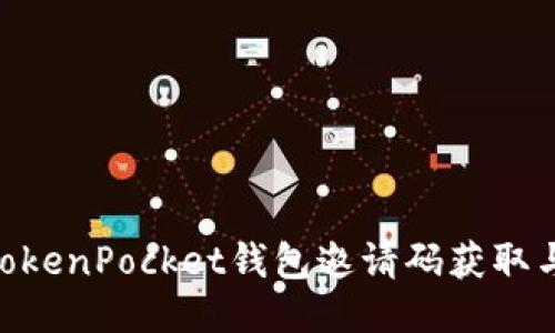 2025必看：TokenPocket钱包邀请码获取与使用全攻略