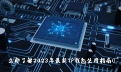 立即了解2023年最新TP钱包使用指南！