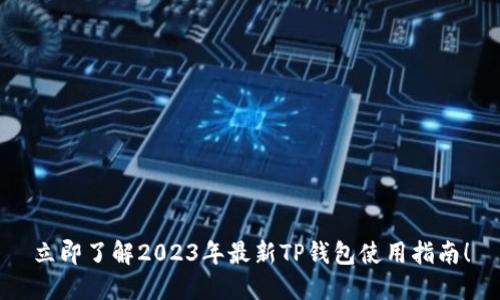 立即了解2023年最新TP钱包使用指南！