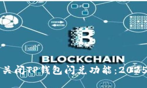 如何立即关闭TP钱包闪兑功能：2025必看指南