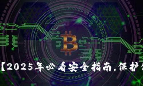 TP钱包不安全？2025年必看安全指南，保护你的数字资产！