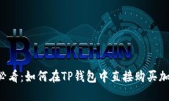 2025必看：如何在TP钱包中直接购买加密货币