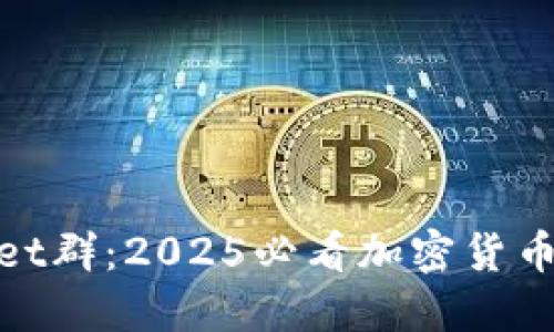 立即加入TokenPocket群：2025必看加密货币投资趋势与交流平台